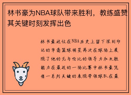 林书豪为NBA球队带来胜利，教练盛赞其关键时刻发挥出色