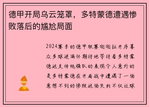 德甲开局乌云笼罩，多特蒙德遭遇惨败落后的尴尬局面