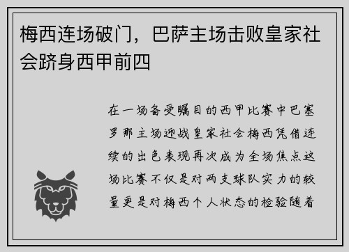 梅西连场破门，巴萨主场击败皇家社会跻身西甲前四