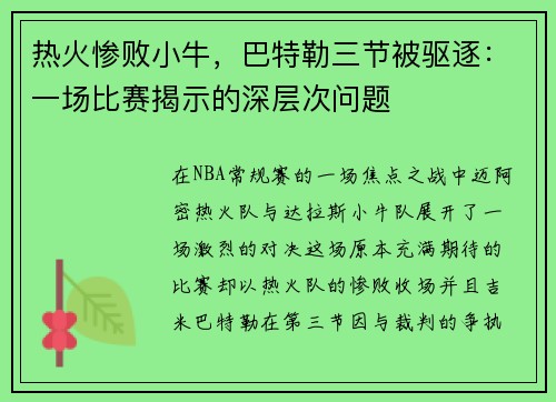 热火惨败小牛，巴特勒三节被驱逐：一场比赛揭示的深层次问题