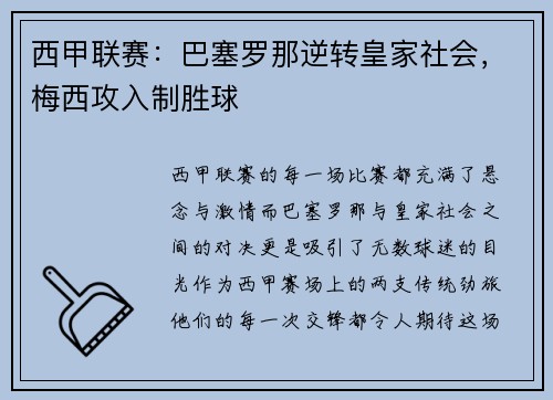 西甲联赛：巴塞罗那逆转皇家社会，梅西攻入制胜球