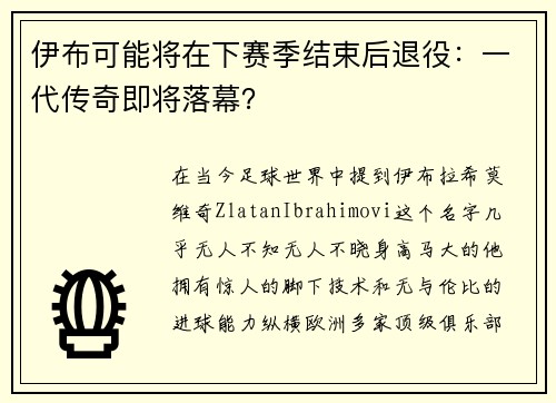 伊布可能将在下赛季结束后退役：一代传奇即将落幕？
