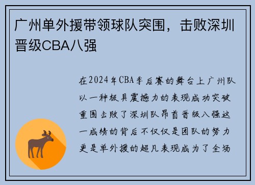 广州单外援带领球队突围，击败深圳晋级CBA八强