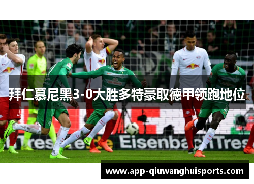 拜仁慕尼黑3-0大胜多特豪取德甲领跑地位