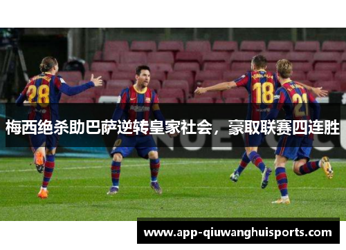梅西绝杀助巴萨逆转皇家社会，豪取联赛四连胜