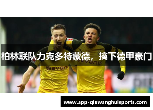 柏林联队力克多特蒙德，擒下德甲豪门