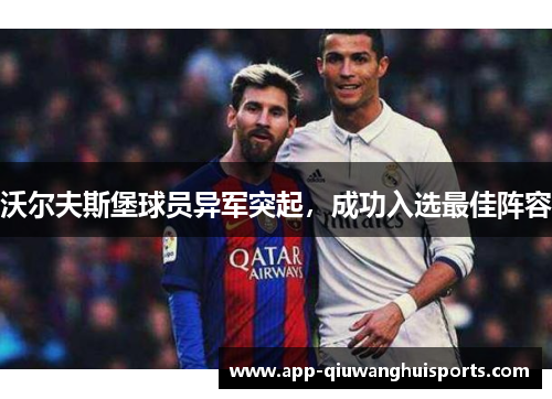 沃尔夫斯堡球员异军突起，成功入选最佳阵容