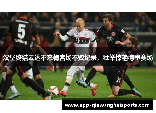 汉堡终结云达不来梅客场不败纪录，壮举惊艳德甲赛场