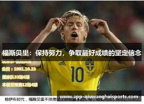 福斯贝里：保持努力，争取最好成绩的坚定信念