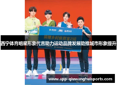 西宁体育明星形象代言助力运动品牌发展助推城市形象提升