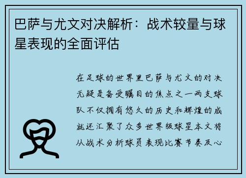 巴萨与尤文对决解析：战术较量与球星表现的全面评估